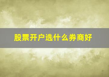 股票开户选什么券商好