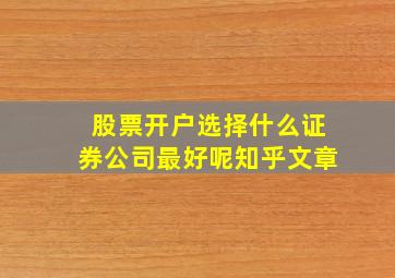 股票开户选择什么证券公司最好呢知乎文章