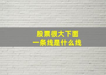 股票很大下面一条线是什么线