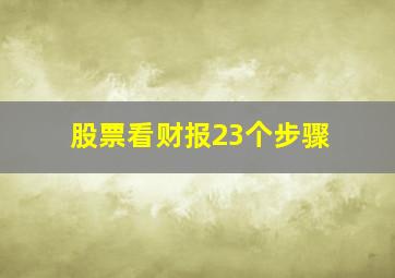 股票看财报23个步骤