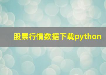 股票行情数据下载python