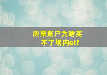 股票账户为啥买不了场内etf