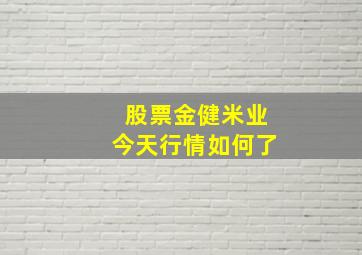 股票金健米业今天行情如何了