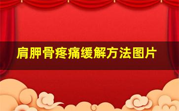 肩胛骨疼痛缓解方法图片