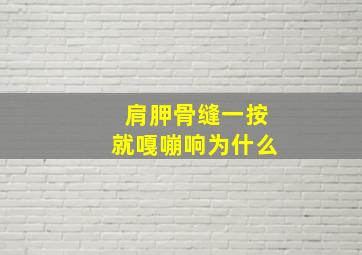 肩胛骨缝一按就嘎嘣响为什么