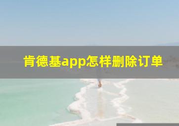 肯德基app怎样删除订单