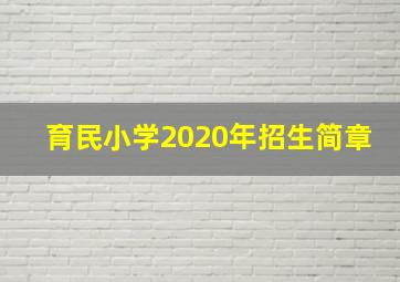 育民小学2020年招生简章