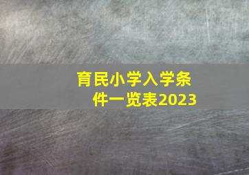 育民小学入学条件一览表2023