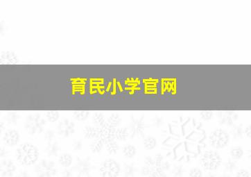 育民小学官网