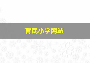 育民小学网站