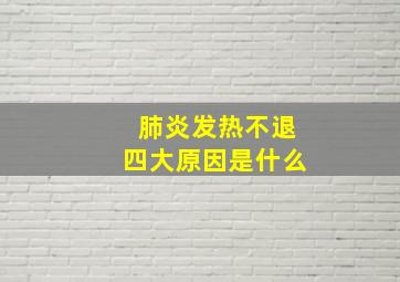 肺炎发热不退四大原因是什么