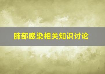 肺部感染相关知识讨论