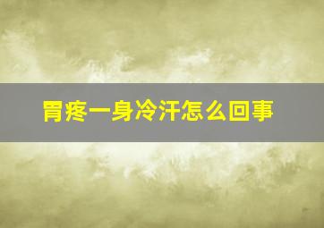 胃疼一身冷汗怎么回事