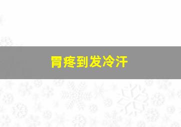 胃疼到发冷汗