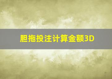 胆拖投注计算金额3D