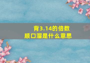 背3.14的倍数顺口溜是什么意思