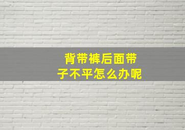 背带裤后面带子不平怎么办呢