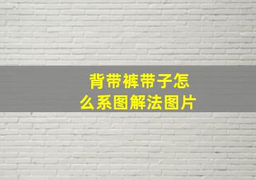 背带裤带子怎么系图解法图片