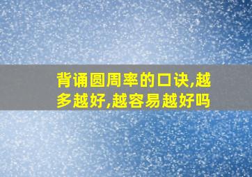 背诵圆周率的口诀,越多越好,越容易越好吗