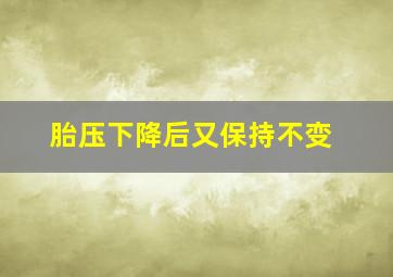 胎压下降后又保持不变