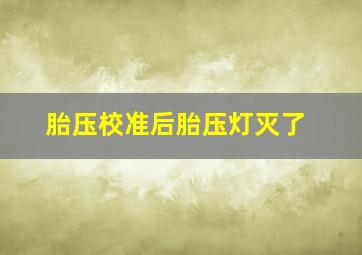 胎压校准后胎压灯灭了