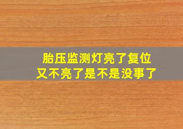 胎压监测灯亮了复位又不亮了是不是没事了