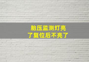 胎压监测灯亮了复位后不亮了