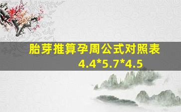 胎芽推算孕周公式对照表4.4*5.7*4.5