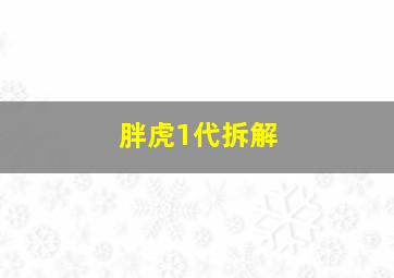 胖虎1代拆解