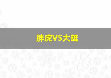 胖虎VS大雄