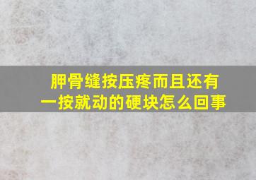 胛骨缝按压疼而且还有一按就动的硬块怎么回事