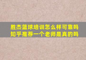 胜杰篮球培训怎么样可靠吗知乎推荐一个老师是真的吗