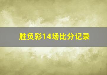 胜负彩14场比分记录