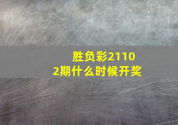 胜负彩21102期什么时候开奖