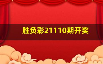 胜负彩21110期开奖