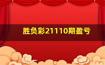 胜负彩21110期盈亏