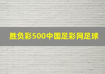 胜负彩500中国足彩网足球