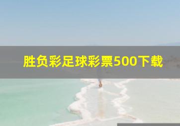 胜负彩足球彩票500下载