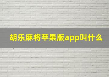 胡乐麻将苹果版app叫什么