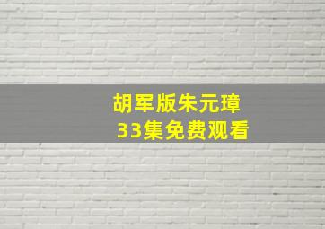 胡军版朱元璋33集免费观看