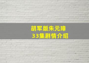 胡军版朱元璋33集剧情介绍