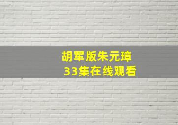 胡军版朱元璋33集在线观看