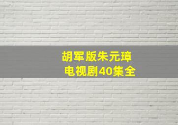 胡军版朱元璋电视剧40集全