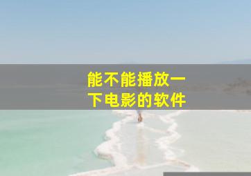 能不能播放一下电影的软件