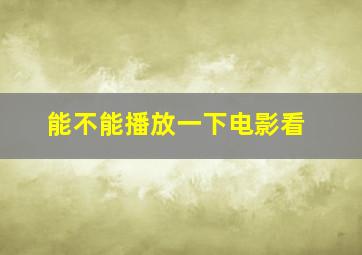 能不能播放一下电影看