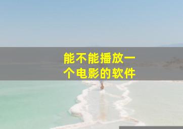 能不能播放一个电影的软件