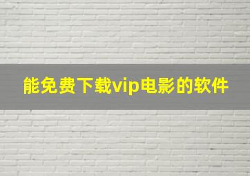 能免费下载vip电影的软件