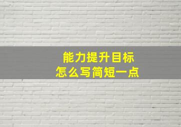 能力提升目标怎么写简短一点