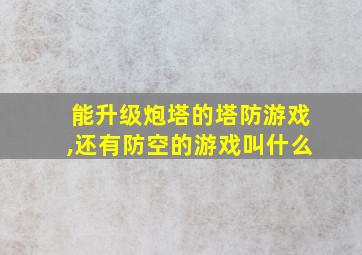 能升级炮塔的塔防游戏,还有防空的游戏叫什么