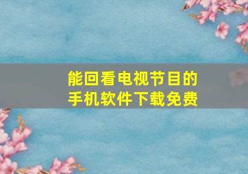 能回看电视节目的手机软件下载免费